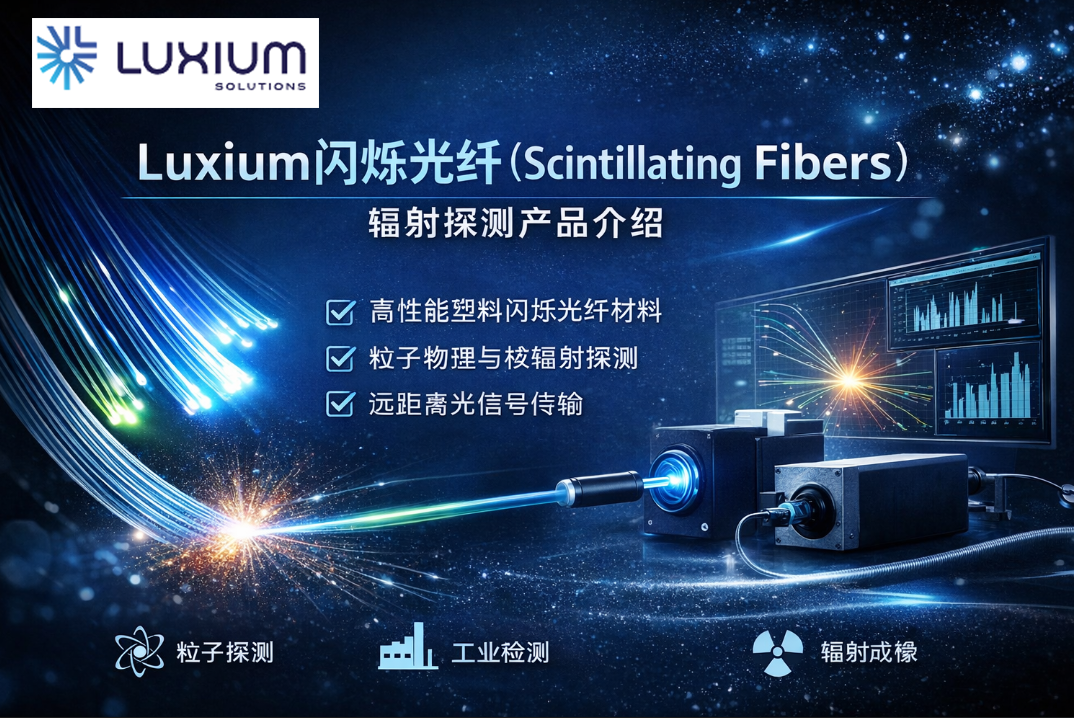 Luxium BCF-XL系列閃爍光纖(Scintillating Fibers)輻射探測產(chǎn)品介紹